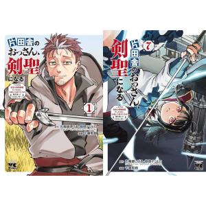 片田舎のおっさん、剣聖になる 全7巻セット／佐賀崎しげる(企画/原案