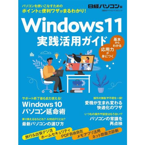 [本/雑誌]/Windows11 実践活用ガイド (日経BPパソコンベストムック)/日経パソコン/編
