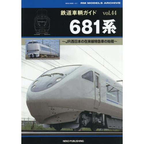 【送料無料】[本/雑誌]/鉄道車輌ガイド 44 (NEKO)/カルチュア・エンタテインメント株式会社...
