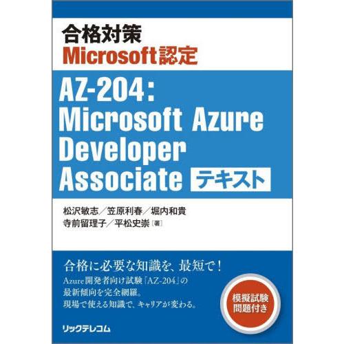 【送料無料】[本/雑誌]/合格対策Microsoft認定AZ-204:Microsoft Azure...