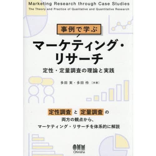 【送料無料】[本/雑誌]/事例で学ぶマーケティング・リサーチ 定性・定量調査の理論と実践/多田実/共...