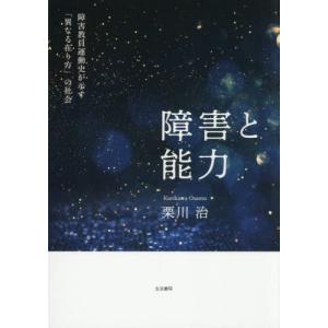 【送料無料】[本/雑誌]/障害と能力 障害教員運動史が示す「異なる在り方」の社会/栗川治/著