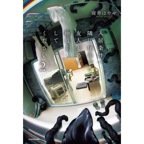 [本/雑誌]/入居条件:隣に住んでる友人と必ず仲良くしてください 2/寝舟はやせ/著