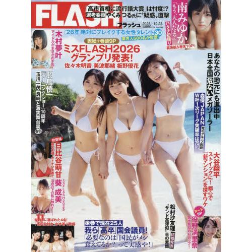[本/雑誌]/FLASH (フラッシュ) 2025年12月23日号 【表紙】 佐々木明音&amp;美波那緒&amp;...