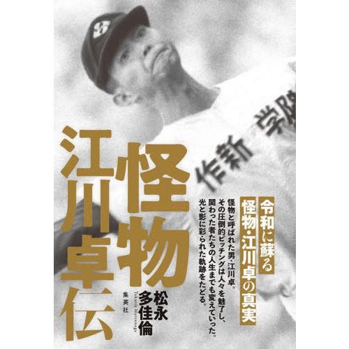 [本/雑誌]/怪物江川卓伝/松永多佳倫/著