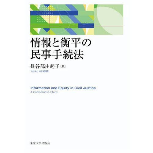 【送料無料】[本/雑誌]/情報と衡平の民事手続法/長谷部由起子/著