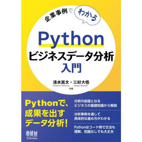 【送料無料】[本/雑誌]/企業事例でわかるPythonビジネスデータ分析入門/清水嵩文/共著 三好大...