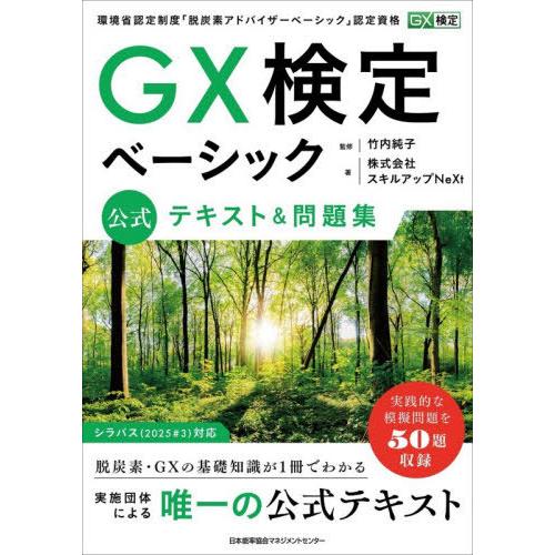 【送料無料】[本/雑誌]/GX検定ベーシック公式テキスト&amp;問題集 環境省認定制度「脱炭素アドバイザー...