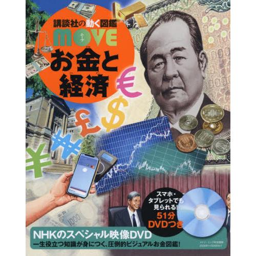 [本/雑誌]/お金と経済 (講談社の動く図鑑MOVE)/泉美智子/監修