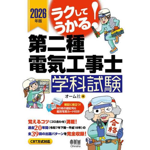 [本/雑誌]/ラクしてうかる!第二種電気工事士学科試験 2026年版/オーム社