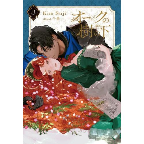 [本/雑誌]/オークの樹の下 3 (B’s‐LOG)/KimSuji/著