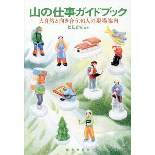 【送料無料】[本/雑誌]/山の仕事ガイドブック 大自然と向き合う30人の現場案内/松見真宏/編著 大...
