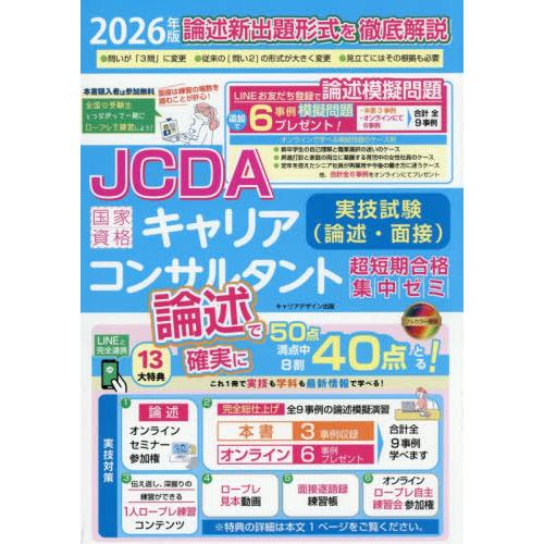 【送料無料】[本/雑誌]/国家資格キャリアコンサルタント実技試験〈論述・面接〉超短期合格集中ゼミ J...