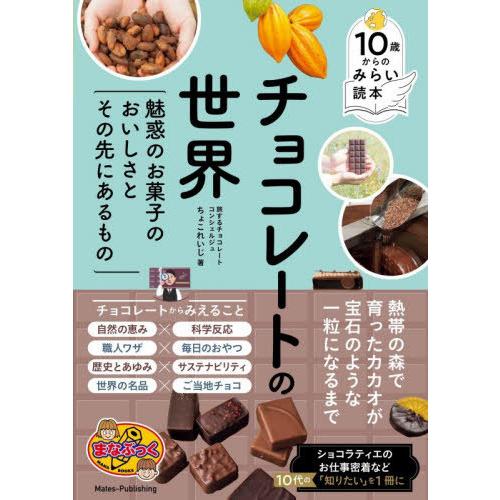 [本/雑誌]/チョコレートの世界 魅惑のお菓子のおいしさとその先にあるもの (まなぶっく)/ちょこれ...
