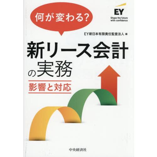 【送料無料】[本/雑誌]/何が変わる?新リース会計の実務 影響と対応/EY新日本有限責任監査法人/編
