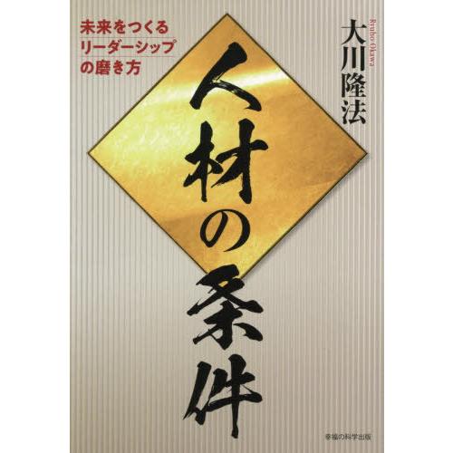 【送料無料】[本/雑誌]/人材の条件 未来をつくるリーダーシップの磨き方 (OR)/大川隆法/著