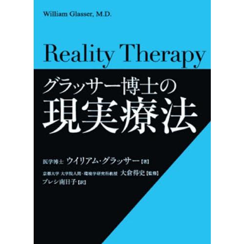 【送料無料】[本/雑誌]/グラッサー博士の現実療法 / 原タイトル:Reality Therapy/...