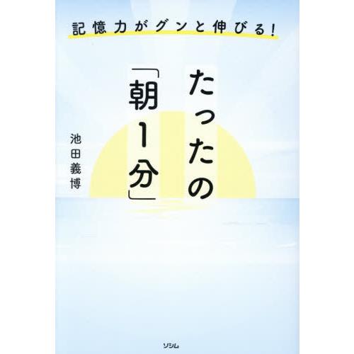 [本/雑誌]/記憶力がグンと伸びる!たったの「朝1分」/池田義博/著