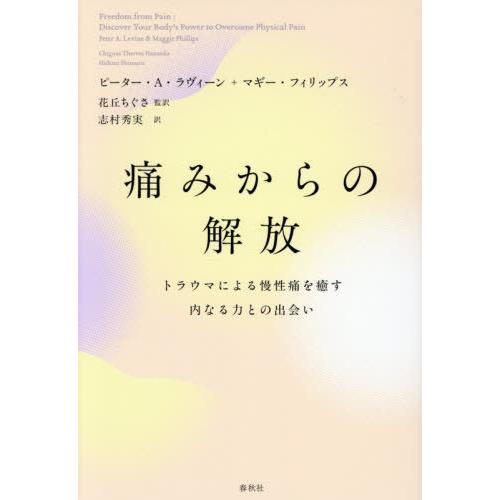 【送料無料】[本/雑誌]/痛みからの解放 トラウマによる慢性痛を癒す内なる力との出会い / 原タイト...