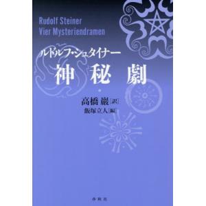 【送料無料】[本 雑誌] 神秘劇   原タイトル:Vier Mysteriendramen ルドルフ・シュタイナー 著 高橋巖 訳 飯塚立人 編の買取情報
