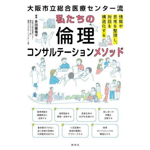 【送料無料】[本/雑誌]/大阪市立総合医療センター流私たちの倫理コンサルテーションメソッド/多田羅竜...