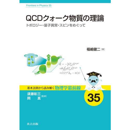 【送料無料】[本/雑誌]/QCDクォーク物質の理論 トポロジー・量子異常・スピンをめぐって (基本法...