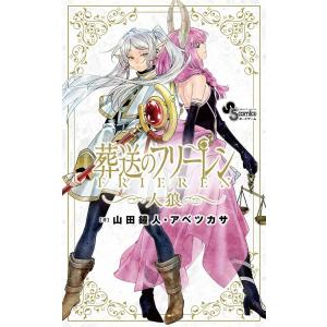 葬送のフリーレン 人狼の買取情報