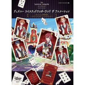 [本/雑誌]/ディズニー ツイステッドワンダーラ...の商品画像