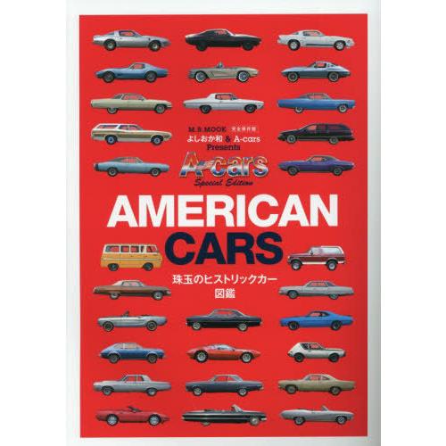 [本/雑誌]/AMERICAN CARS 珠玉のヒストリックカー図鑑 (M.B.MOOK)/よしおか...