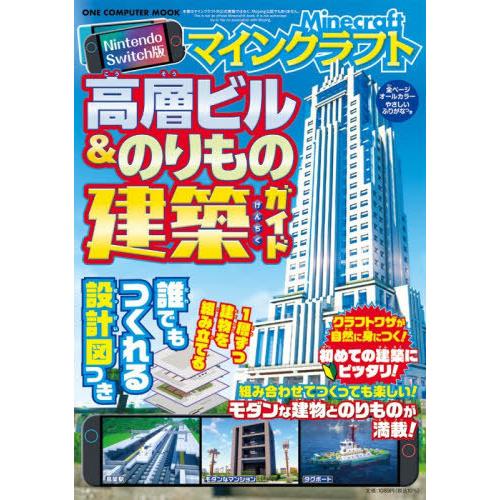 [本/雑誌]/マインクラフト 高層ビル＆のりもの建築ガイド (ONE COMPUTER MOOK)/...