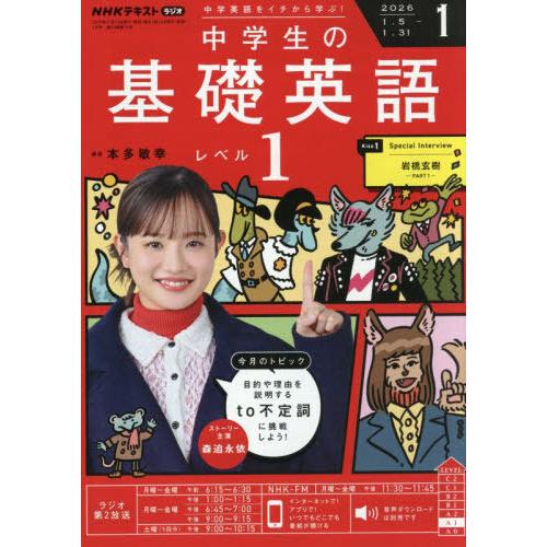 [本/雑誌]/NHKラジオ中学生の基礎英語レベル1 2026年1月号/NHK出版(雑誌)