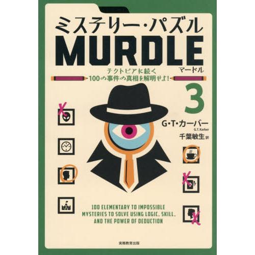 [本/雑誌]/ミステリー・パズルMURDLE 3 / 原タイトル:MURDLE.VOLUME3/G....
