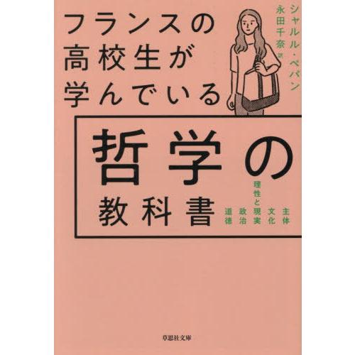 [本/雑誌]/フランスの高校生が学んでいる哲学の教科書 / 原タイトル:COMMENT REUSSI...