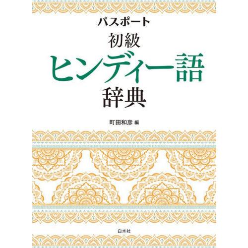 【送料無料】[本/雑誌]/パスポート初級ヒンディー語辞典/町田和彦/編