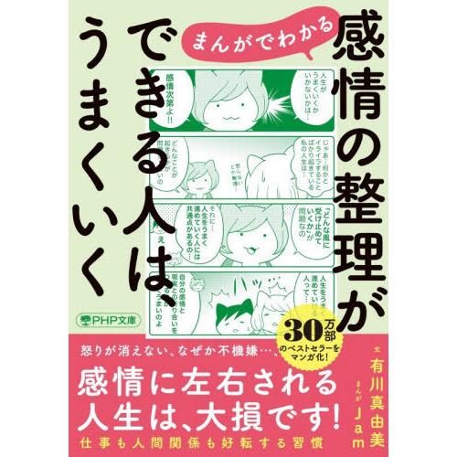 [本/雑誌]/まんがでわかる感情の整理ができる人は、うまくいく (PHP文庫)/有川真由美/文 Ja...