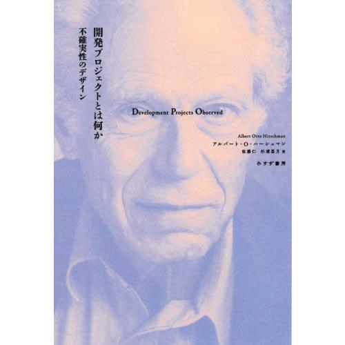 【送料無料】[本/雑誌]/開発プロジェクトとは何か 不確実性のデザイン / 原タイトル:DEVELO...