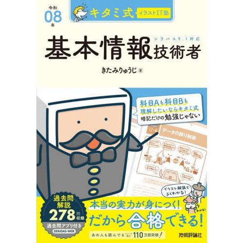 [本/雑誌]/キタミ式イラストIT塾基本情報技術者 令和08年/きたみりゅうじ/著