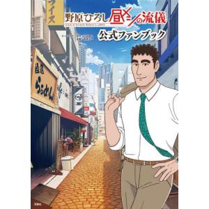 【送料無料】[本/雑誌]/野原ひろし昼メシの流儀公式ファンブック/臼井儀人/キャラクター原作 塚原洋一/漫画(単行本・ムック)