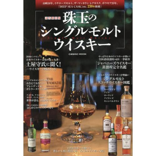 [本/雑誌]/珠玉のシングルモルトウイスキー (COSMIC)/コスミック出版