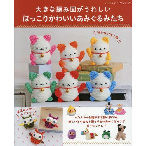 [本/雑誌]/ほっこりかわいいあみぐるみたち (レディブティックシリーズ)/ブティック社