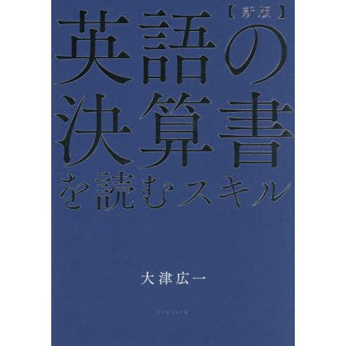 【送料無料】[本/雑誌]/英語の決算書を読むスキル/大津広一/著