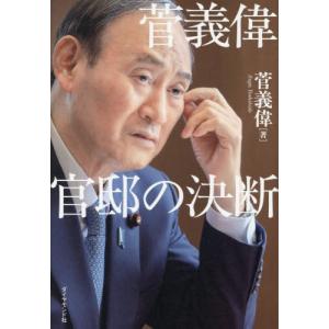 【送料無料】[本 雑誌] 菅義偉官邸の決断 菅義偉 著の買取情報