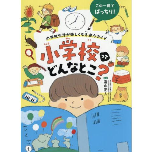 【送料無料】[本/雑誌]/小学校ってどんなとこ? この一冊でばっちり!小学校生活が楽しくなる安心ガイ...
