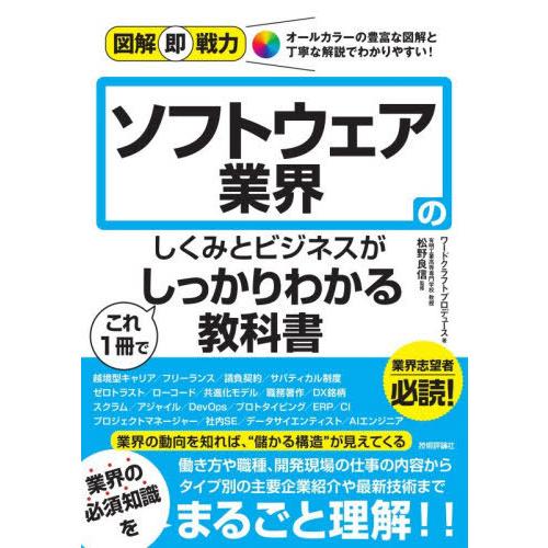 【送料無料】[本/雑誌]/ソフトウェア業界のしくみとビジネスがこれ1冊でしっかりわかる教科書 (図解...