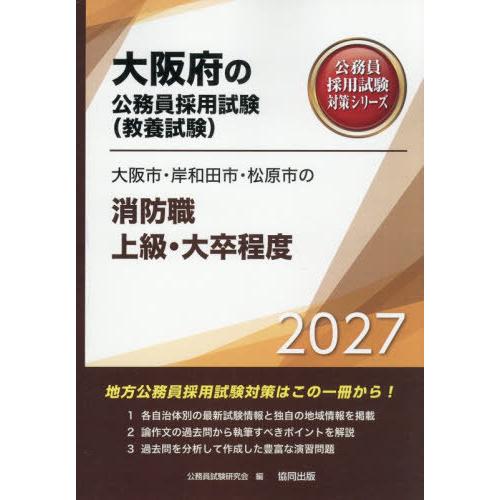 [本/雑誌]/2027 大阪市・岸和田市・松 消防職上級 (大阪府の公務員採用試験対策シリーズ教養試...