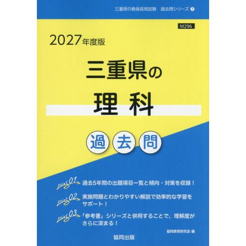 [本/雑誌]/2027 三重県の理科過去問 (教員採用試験「過去問」シリーズ)/協同教育研究会