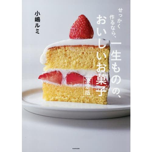 【送料無料】[本/雑誌]/せっかく作るなら、一生ものの、おいしいお菓子 決定版/小嶋ルミ/著
