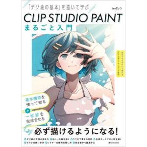 【送料無料】[本/雑誌]/CLIP STUDIO PAINTまるごと入門 「デジ絵の基本」を描いて学ぶ/isuZu/著