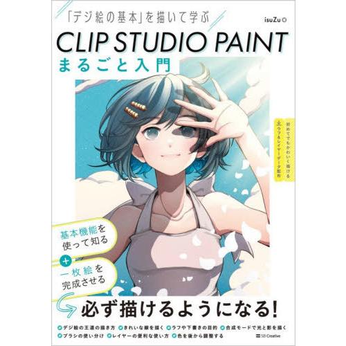 【送料無料】[本/雑誌]/CLIP STUDIO PAINTまるごと入門 「デジ絵の基本」を描いて学...