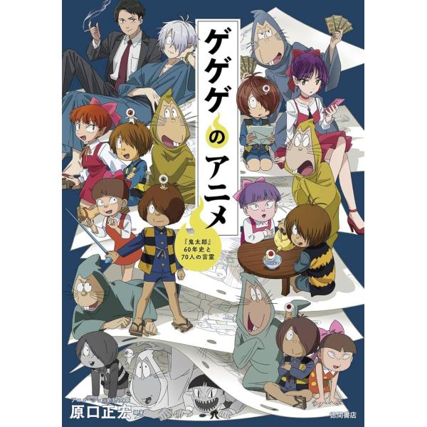 【送料無料】[本/雑誌]/ゲゲゲのアニメ 『鬼太郎』60年史と70人の言霊/原口正宏/編著(単行本・...
